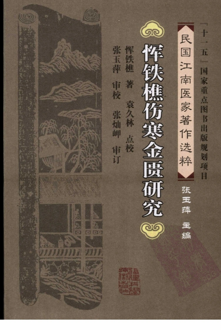 恽铁樵伤寒金匮研究（恽铁樵着）-四书格