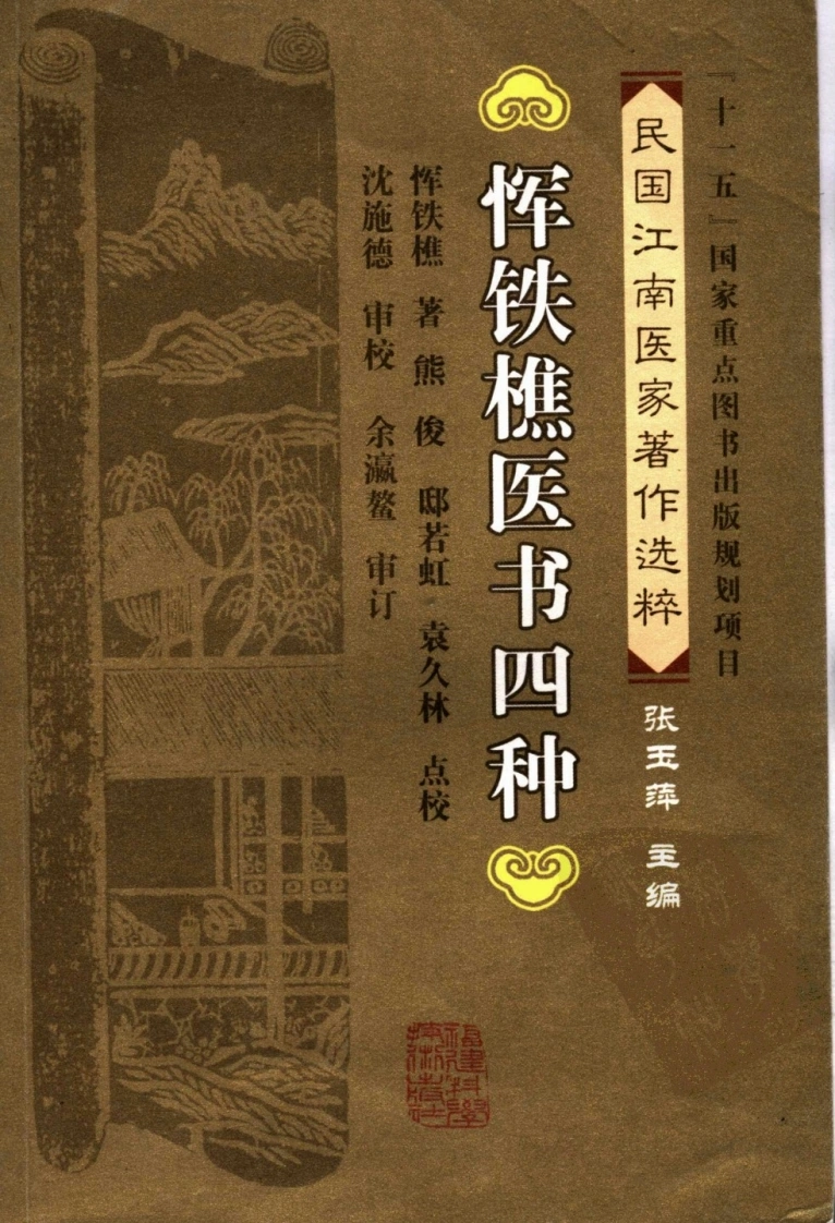 恽铁樵医书四种（恽铁樵着熊俊，邸若虹，袁久林点校）-四书格