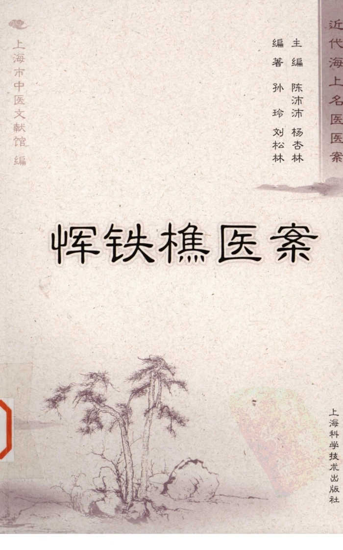 恽铁樵医案（超清版）-四书格