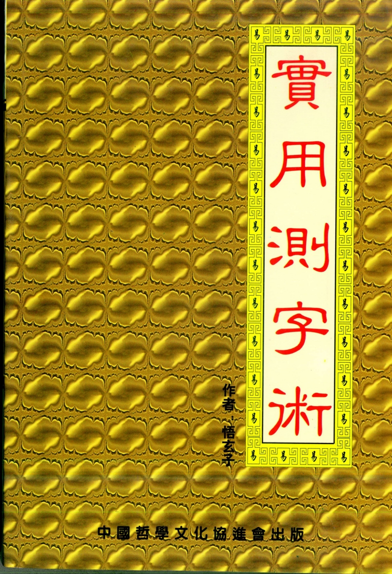 悟玄子-实用测字术