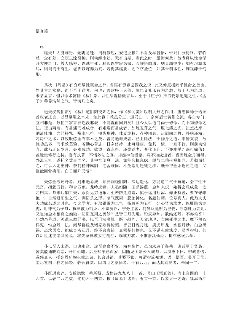 悟真篇-宋-张伯端