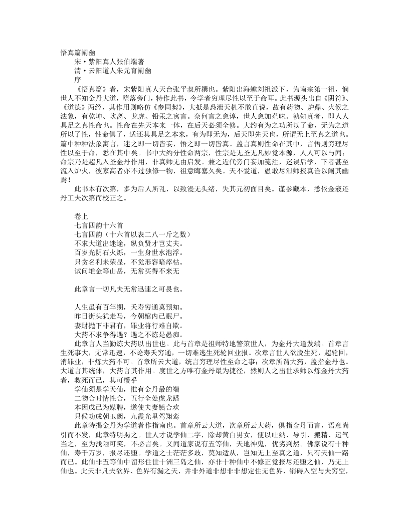 悟真篇阐幽-清-朱元育