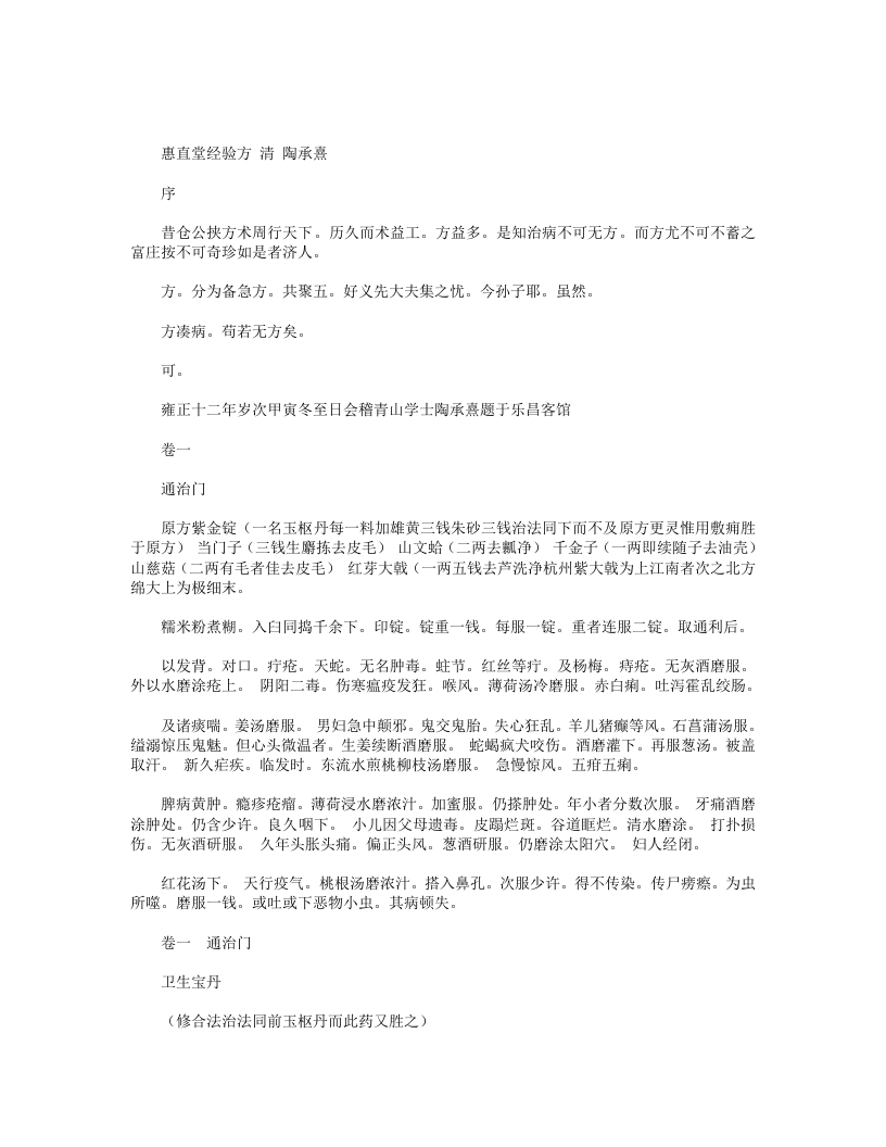 惠直堂经验方