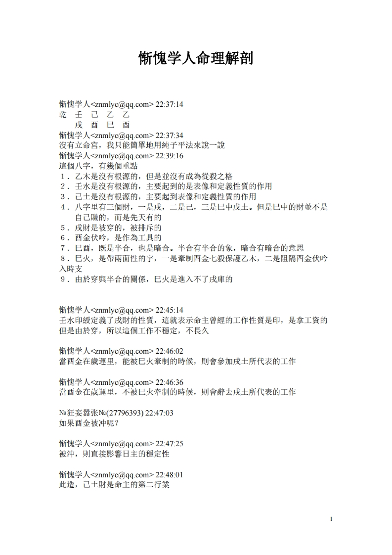 惭愧学人命理解剖