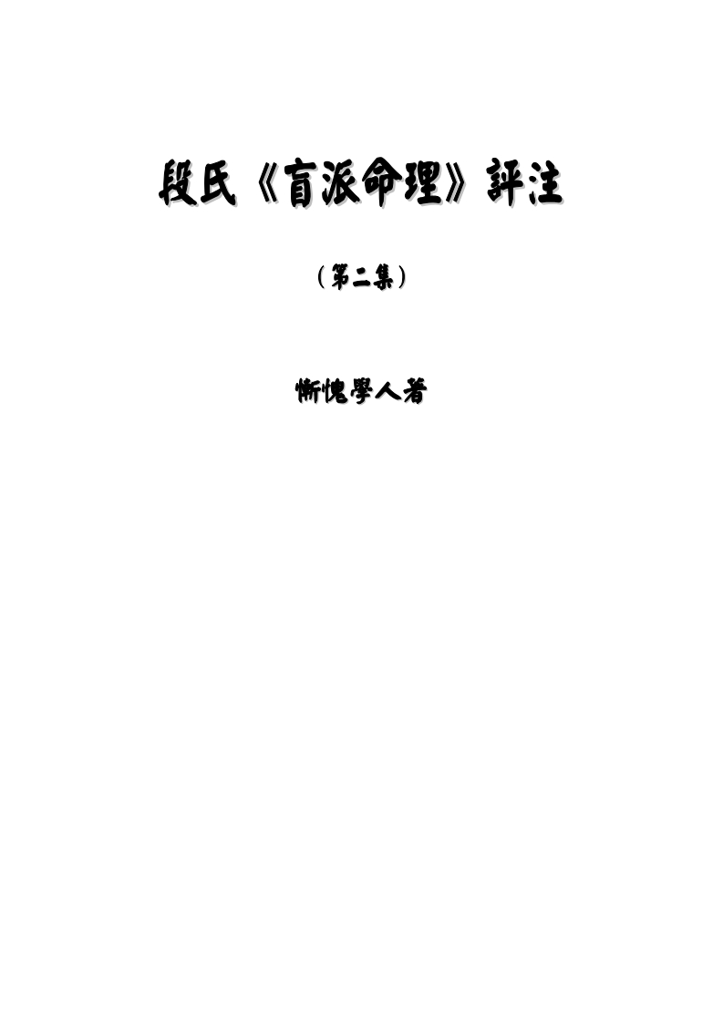 惭愧学人段氏《盲派命理》评注第二集