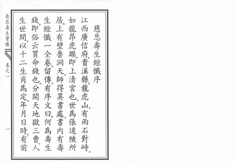 慈悲寿生宝忏-四书格