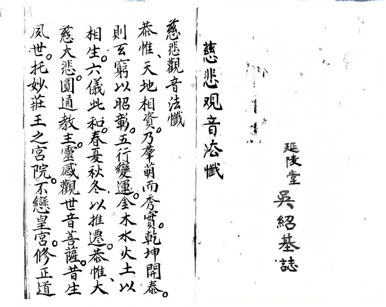 慈悲观音宝忏-四书格