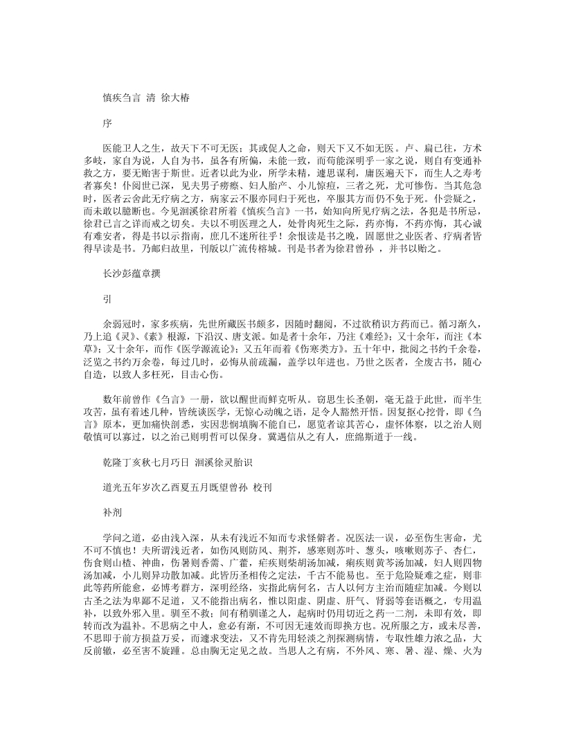 慎疾刍言