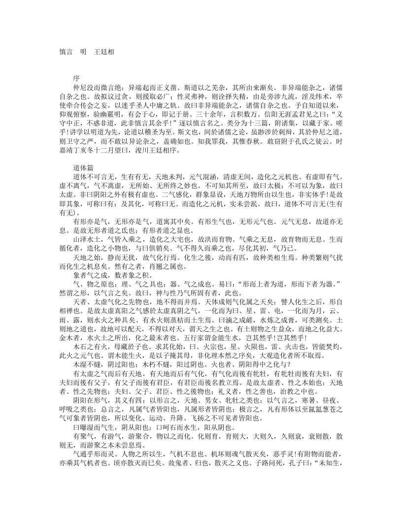 慎言-明-王廷相
