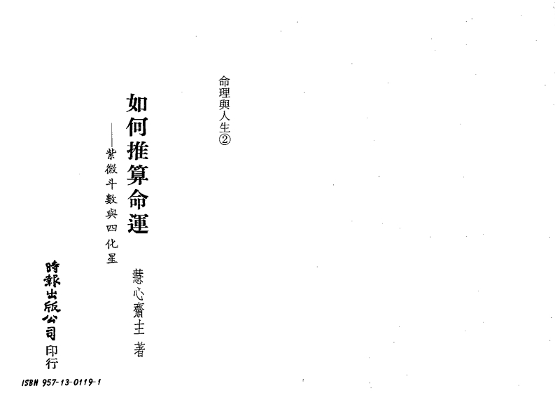 慧心斋主-如何推算命运-紫微斗数与四化星
