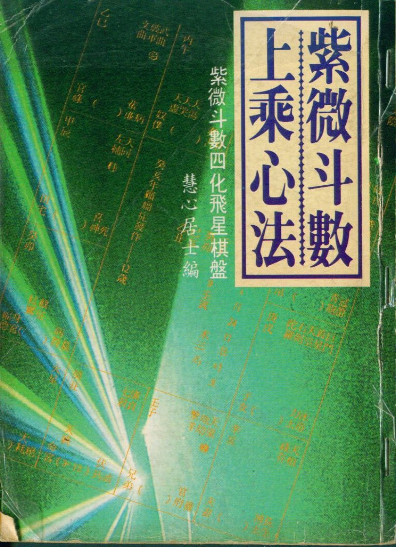 慧心斋主-紫微斗数上乘心法