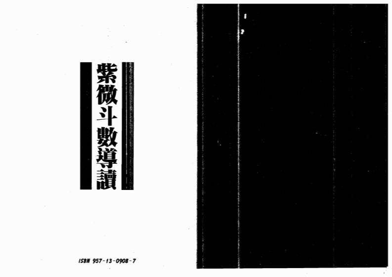 慧心斋主-紫微斗数导读