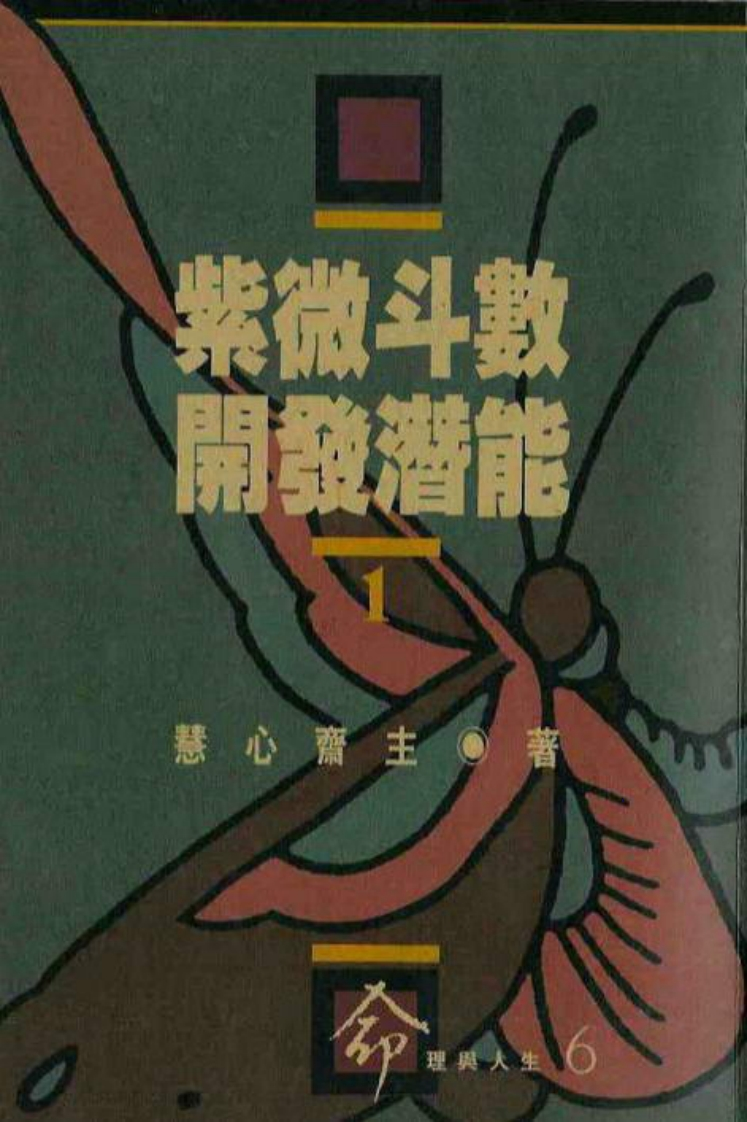 慧心斋主-紫微斗数开发潜能_一