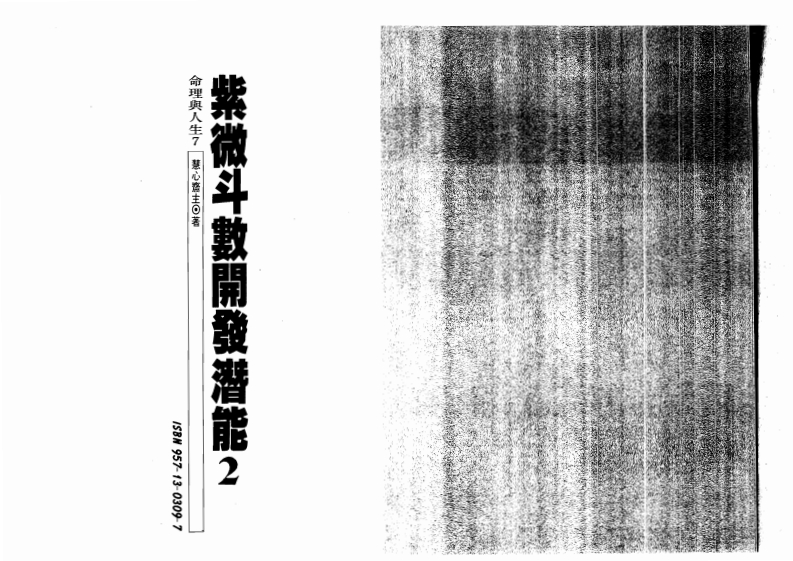 慧心斋主-紫微斗数开发潜能_二