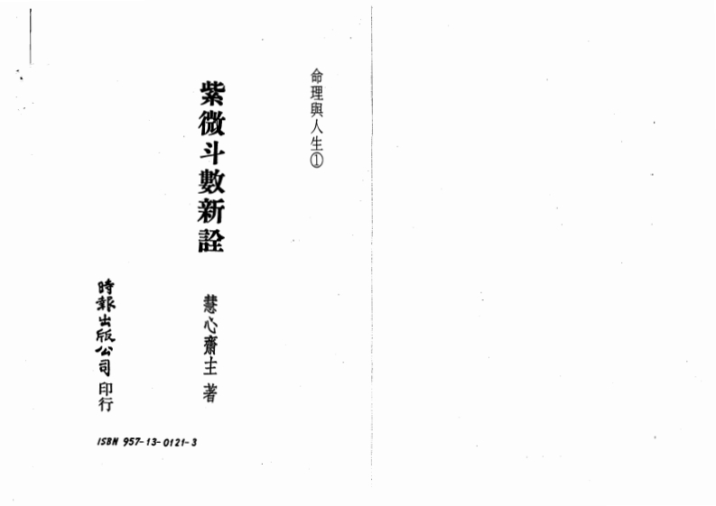 慧心斋主-紫微斗数新诠