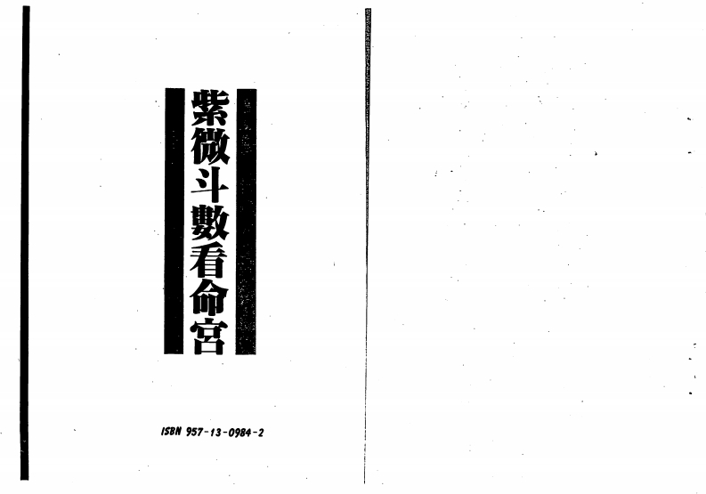 慧心斋主-紫微斗数看命宫