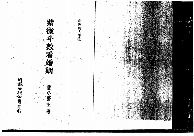 慧心斋主-紫微斗数看婚姻