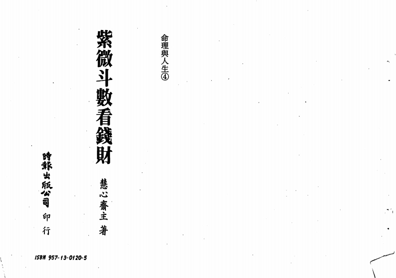 慧心斋主-紫微斗数看钱财