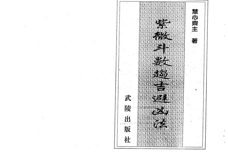 慧心斋主-紫微斗数趋吉避凶法