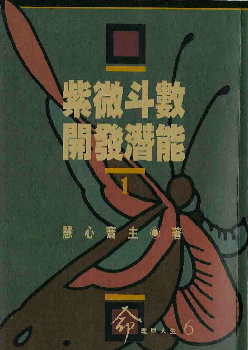 慧心斋主_紫微斗数开发潜能