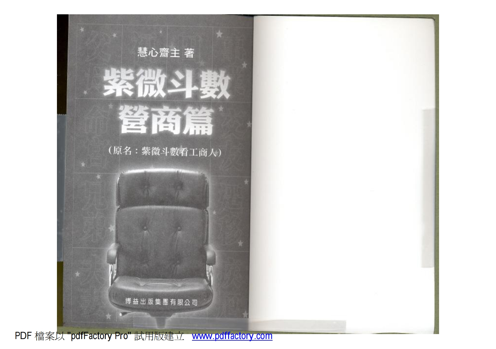 慧心斋主_紫微斗数营商篇