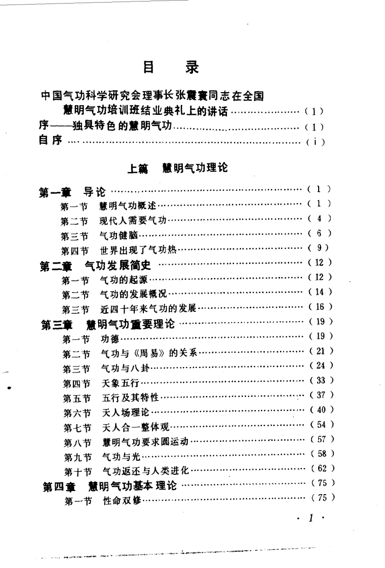 慧明气功.徐才章.扫描版-四书格
