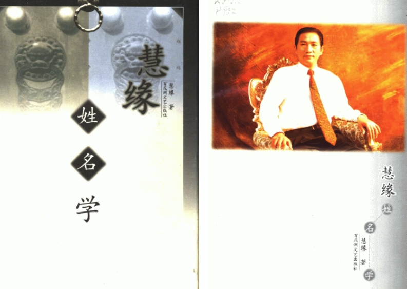 慧缘-姓名学