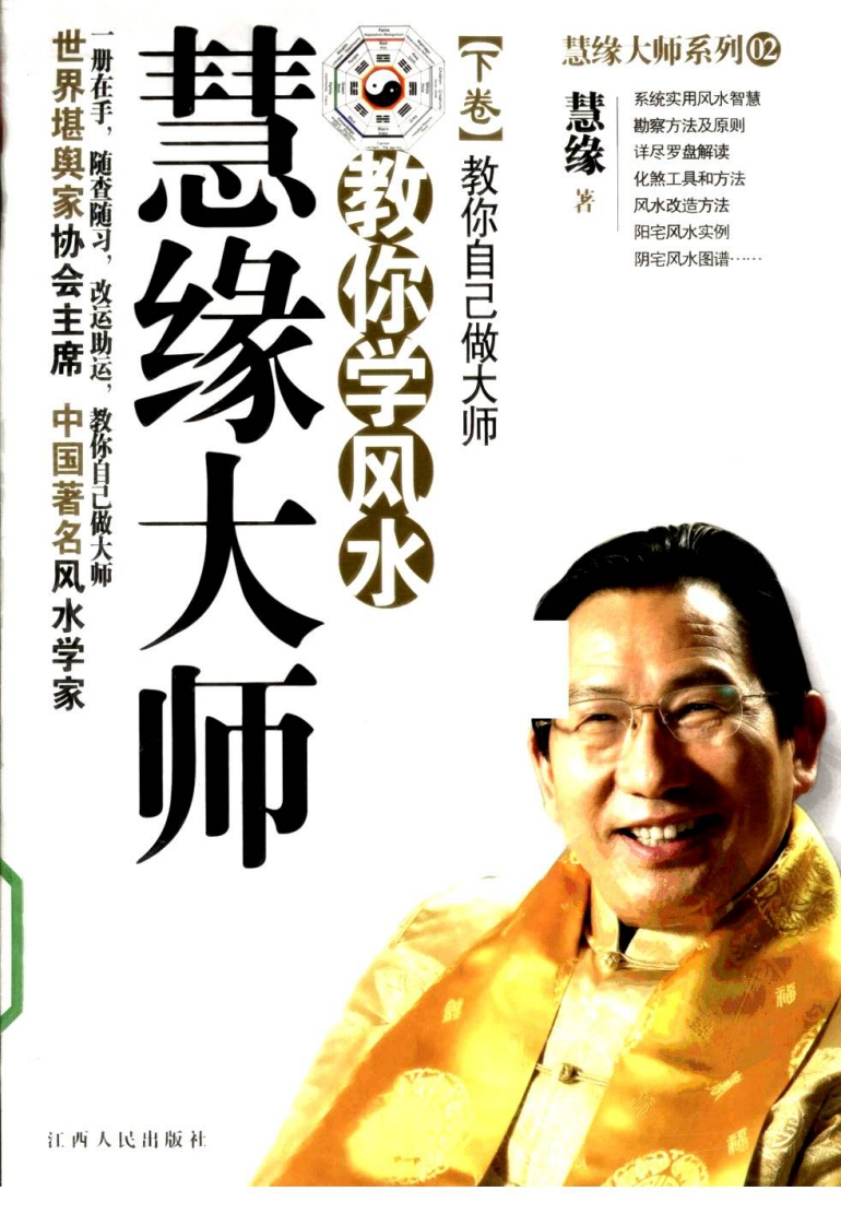 慧缘大师-教你学风水_下教你如何做大师