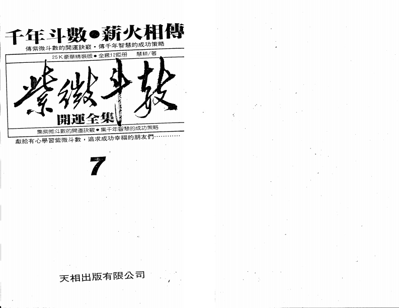 慧耕-紫微斗数开运全集第7集