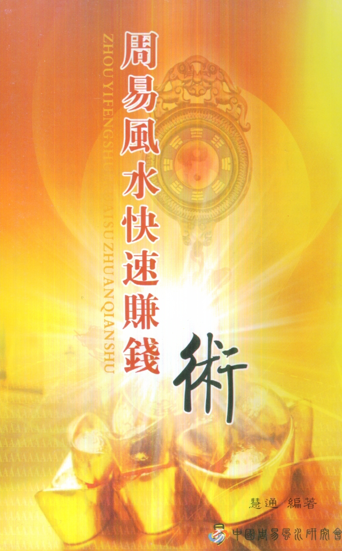 慧通-仙鹤风水周易风水快速赚钱术