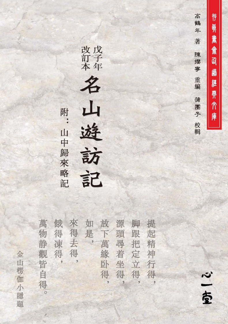 戊子年改订本名山游访记附山中归来略记高鹤年着陈撄宁重编蒲团子校辑编号-四书格