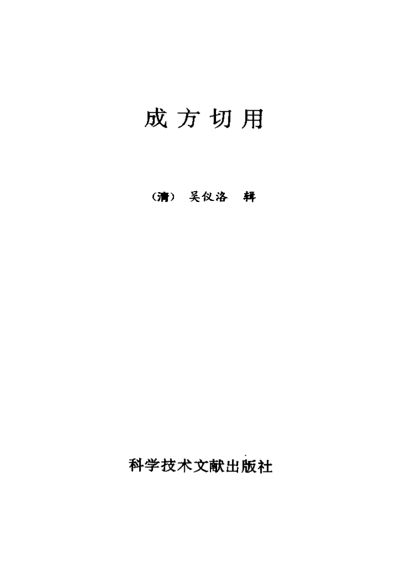 成方切用扫描版-四书格