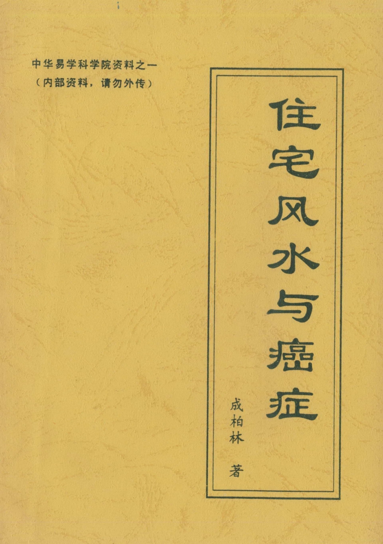 成柏林-住宅风水与癌症