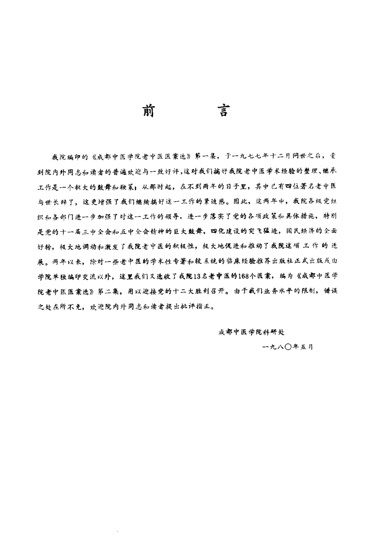 成都中医学院老中医医案选第二集-四书格