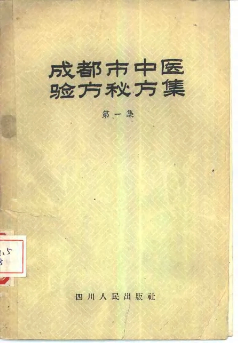 成都市中医验方秘方集第一集-四书格