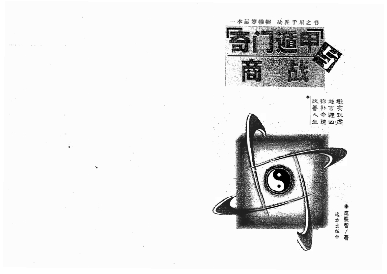 成铁智-奇门遁甲与商战