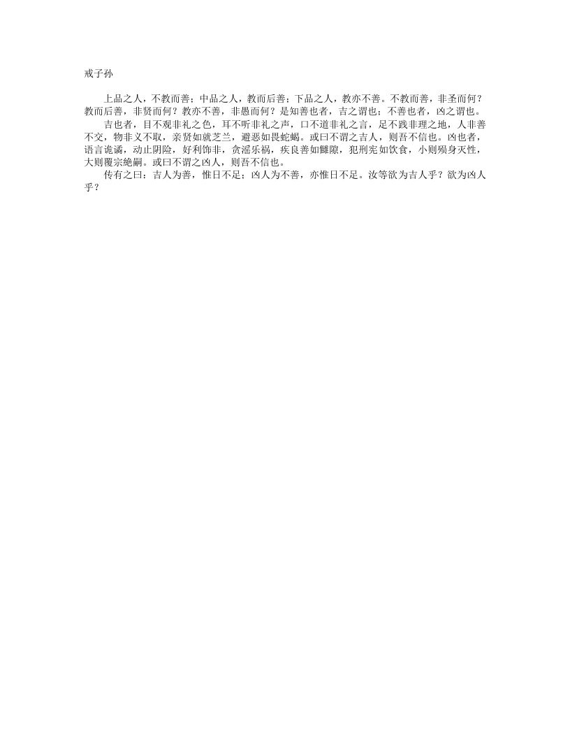 戒子孙-宋-邵雍