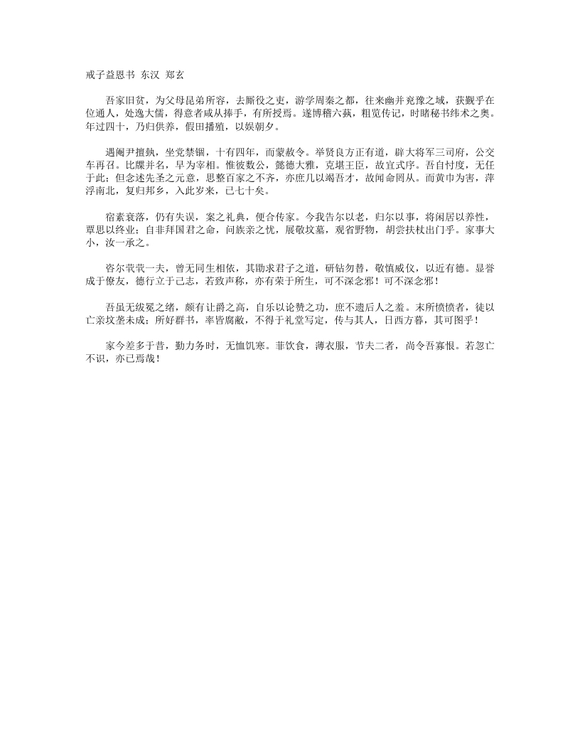 戒子益恩书-汉-郑玄