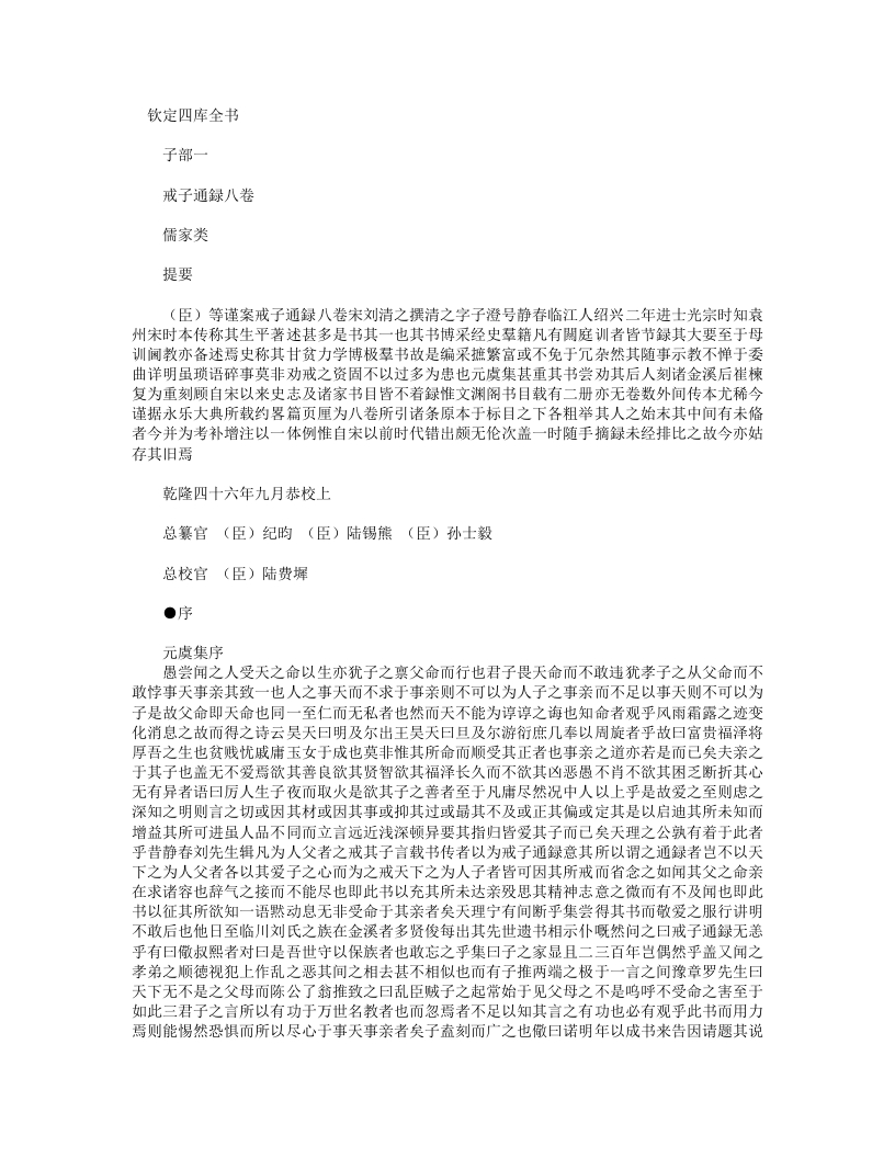 戒子通录-宋-刘清之