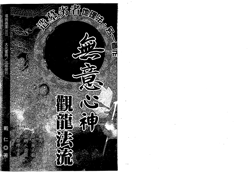 戴仁-无意心神观龙法流