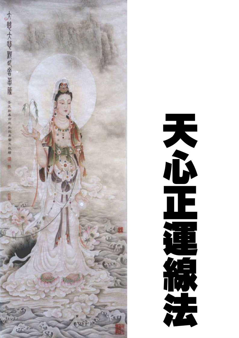 戴公秘传天心正运线法