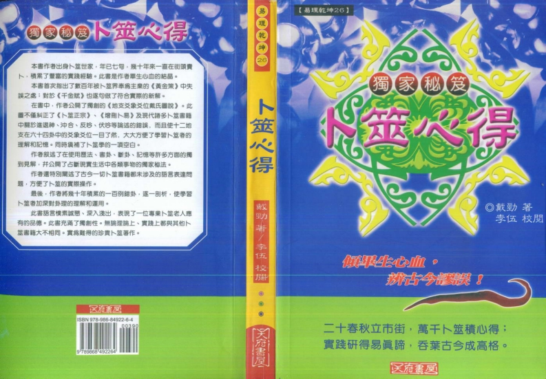 戴劲-卜筮心得