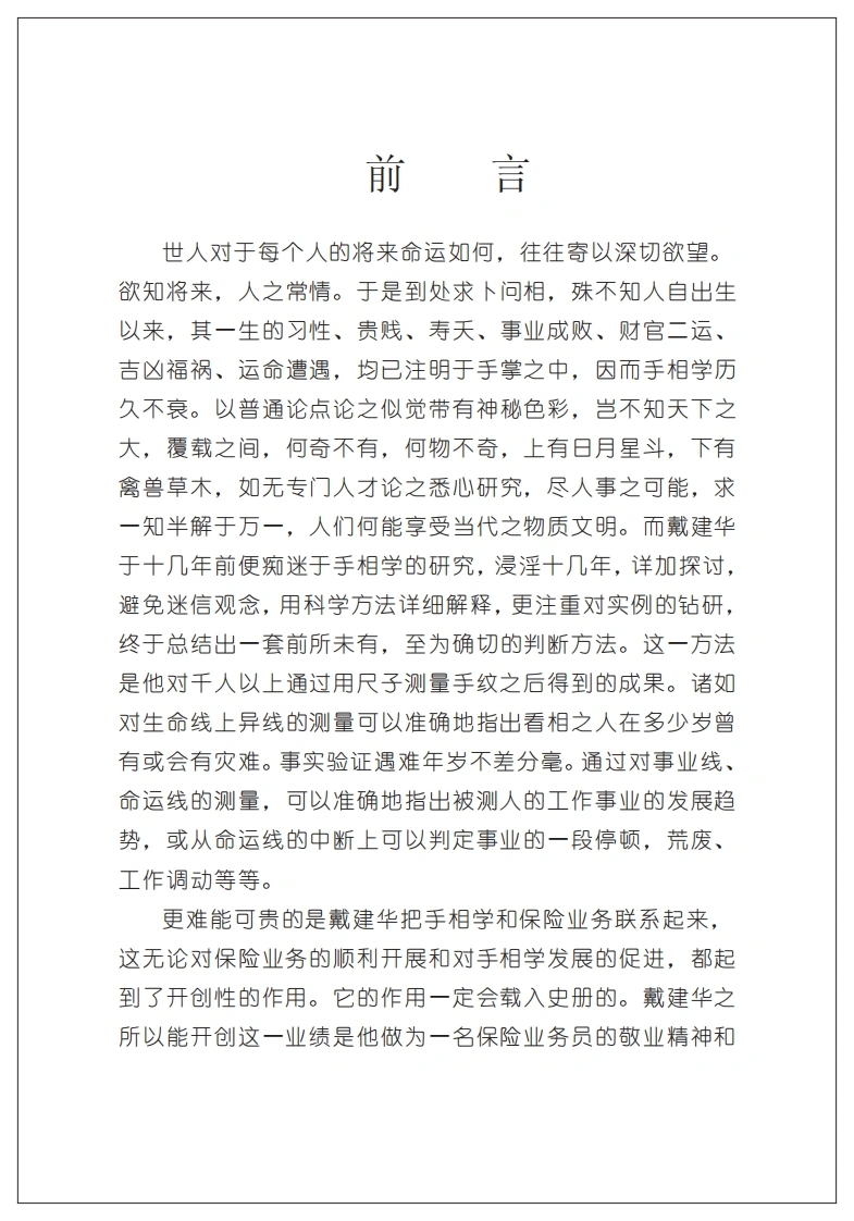 戴建华《新派手相学风雨人生》-四书格