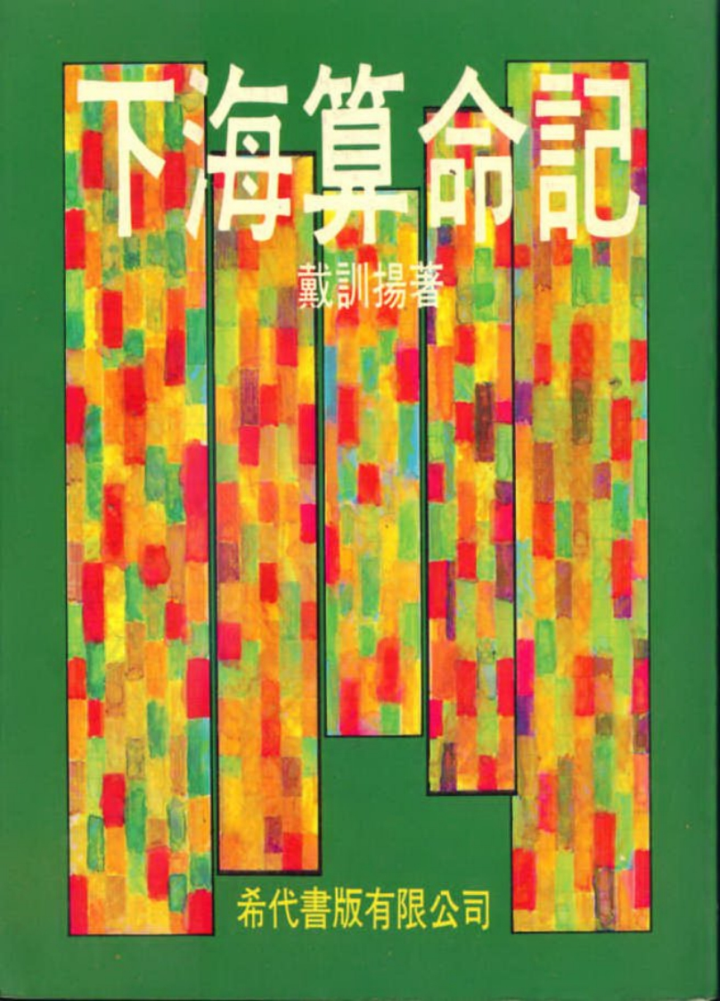 戴训扬_下海算命记