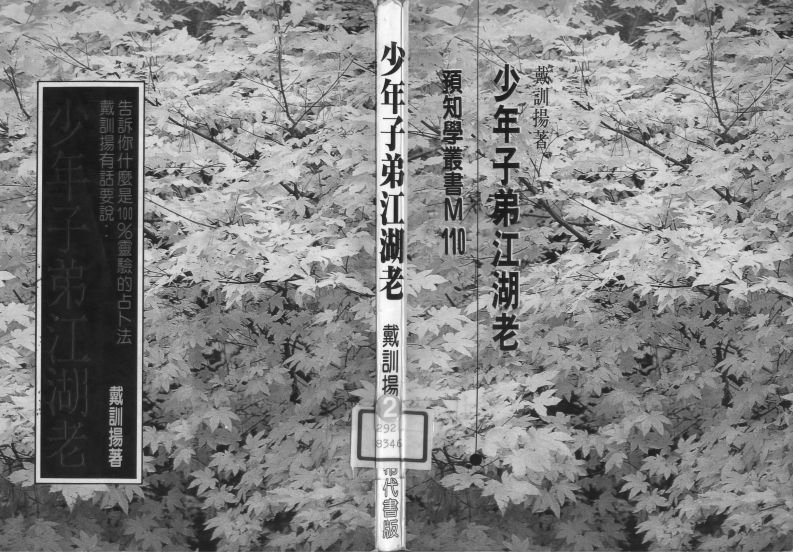 戴训扬_少年子弟江湖老_预知学丛书