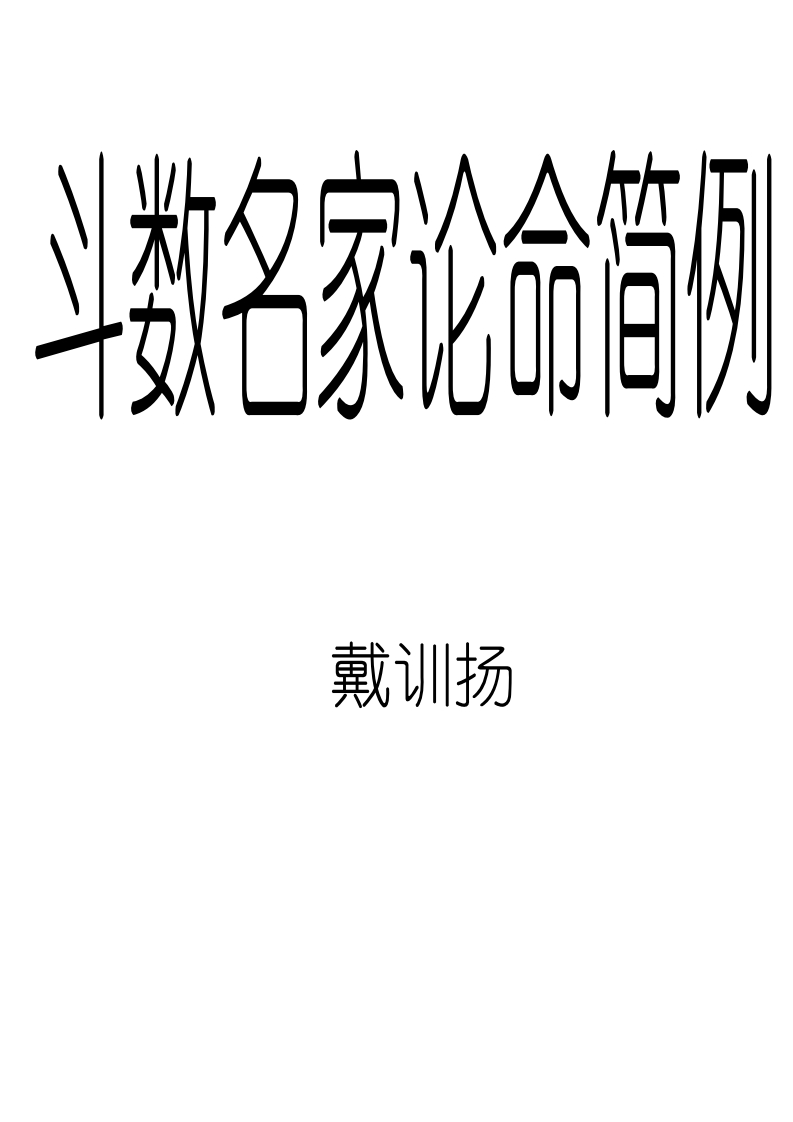 戴训扬_斗数名家论命简例