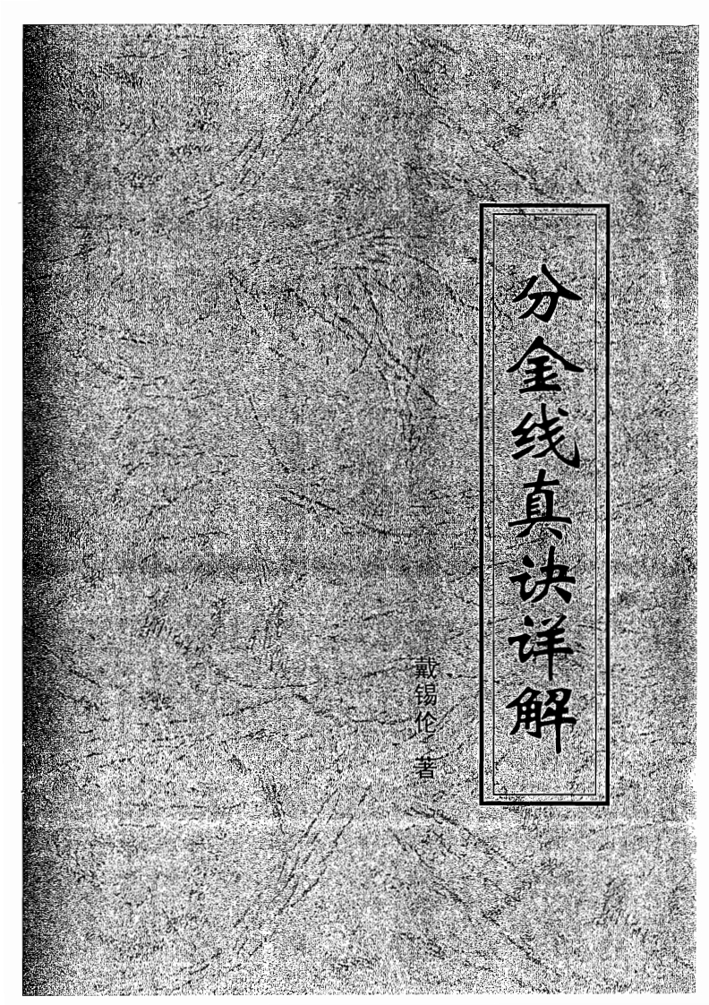戴锡伦-分金线真诀详解