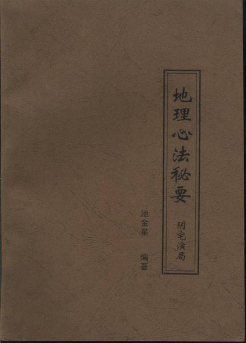 戴锡伦《地理心法秘要_阴宅演局》
