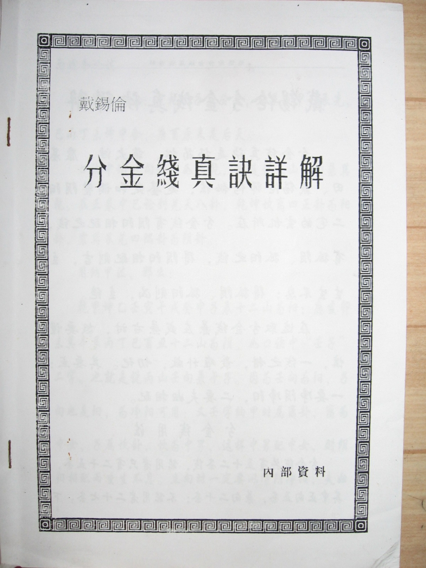 戴锡伦分金线真诀详解