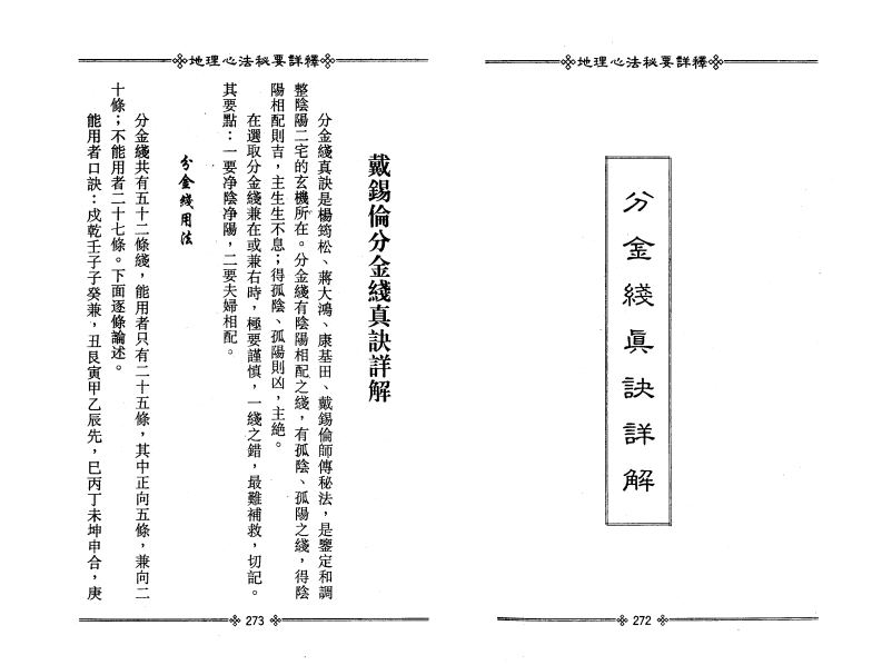戴锡伦分金钱真诀详解